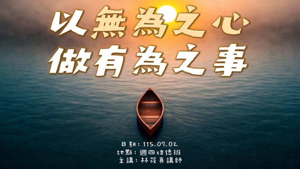 1150702以無為之心做有為之事.林筱真講師